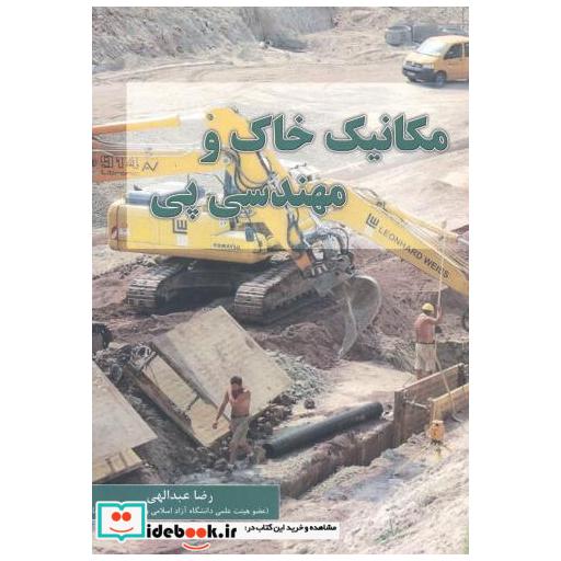 کتاب مکانیک خاک و مهندسی پی اثر رضا عبداللهی
