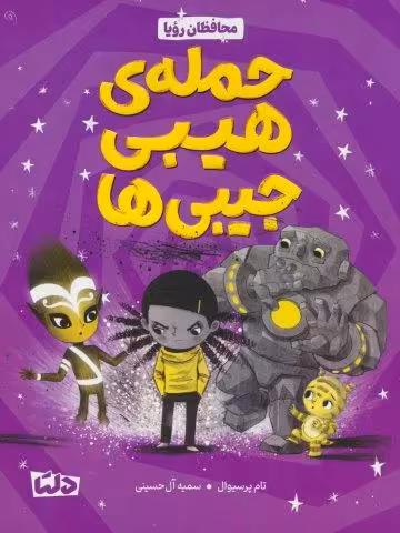 محافظان رویا 1 (حمله هیبی جیبی ها)