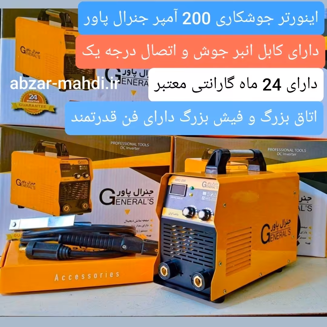 اینورتر جوشکاری 200 آمپر ایرانی جنرال پاور مدل ARC-200 ارسال رایگان و 24 ماه گارانتی 