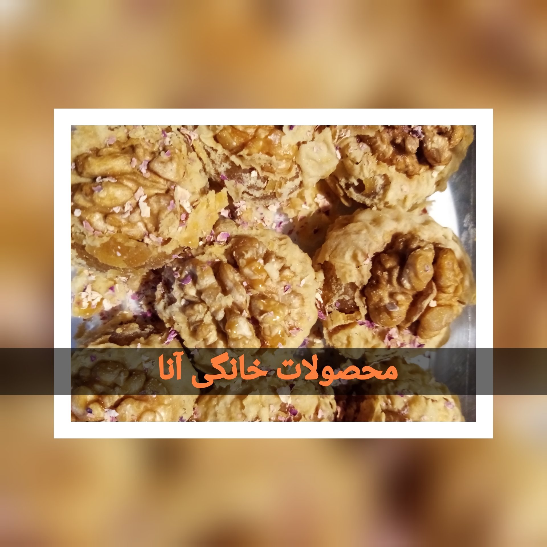شیرینی محلی و سنتی سجوق اصله بسته 300گرمی