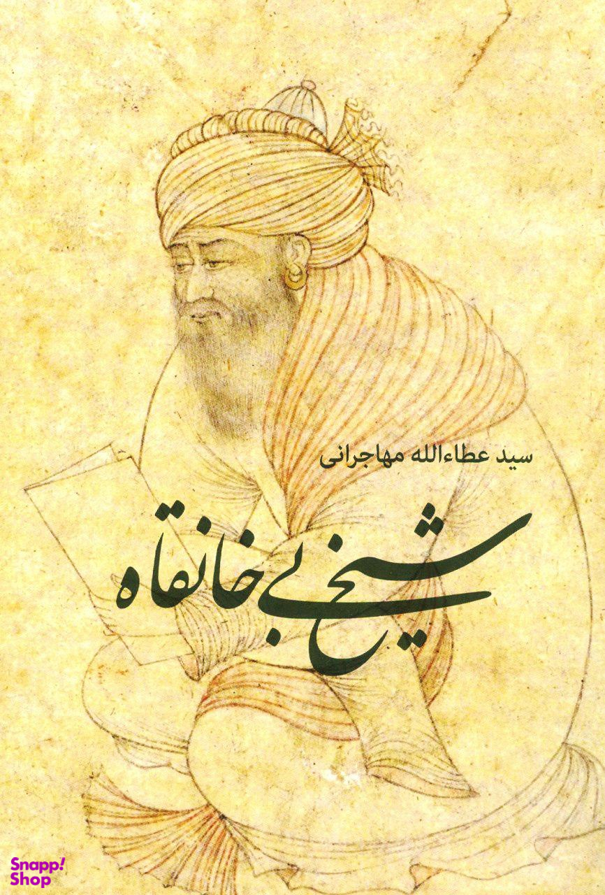 شیخ بی خانقاه