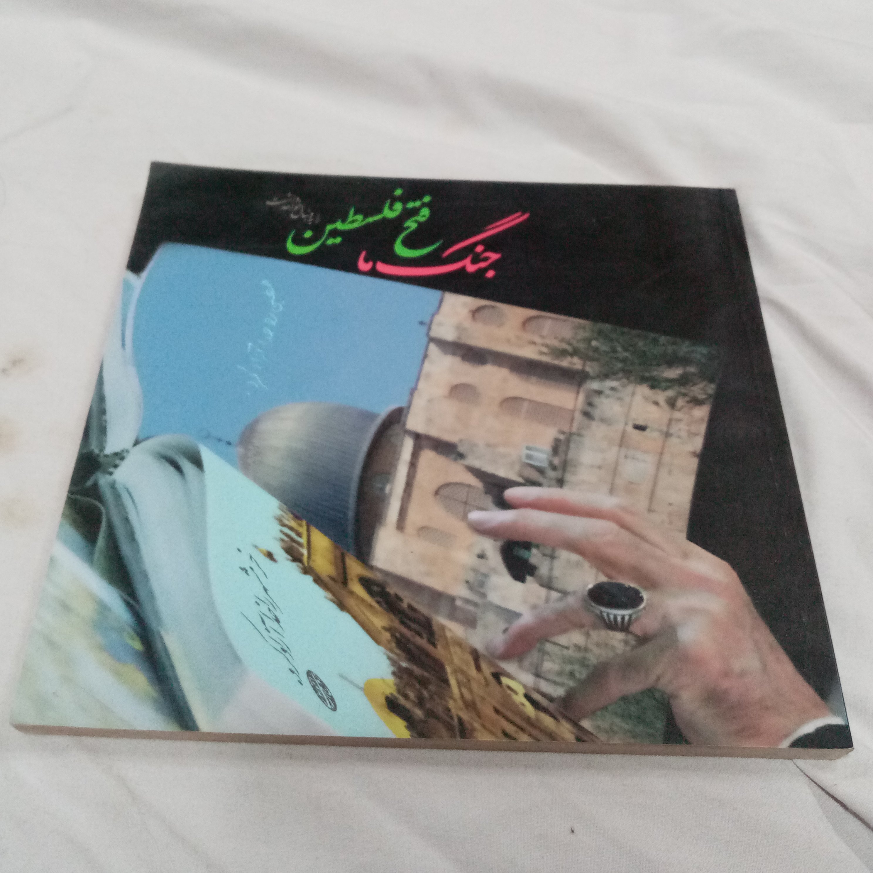 جنگ ما فتح فلسطین