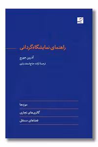 کتاب راهنمای نمایشگاه گردانی