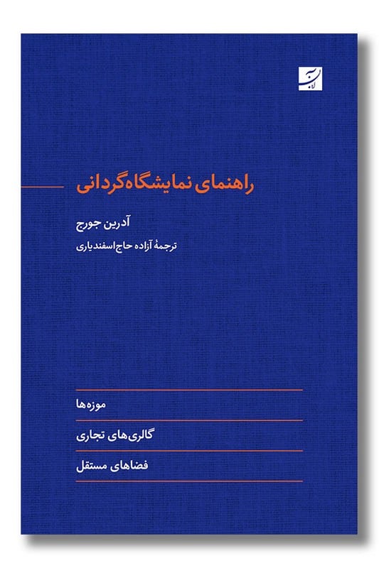کتاب راهنمای نمایشگاه گردانی