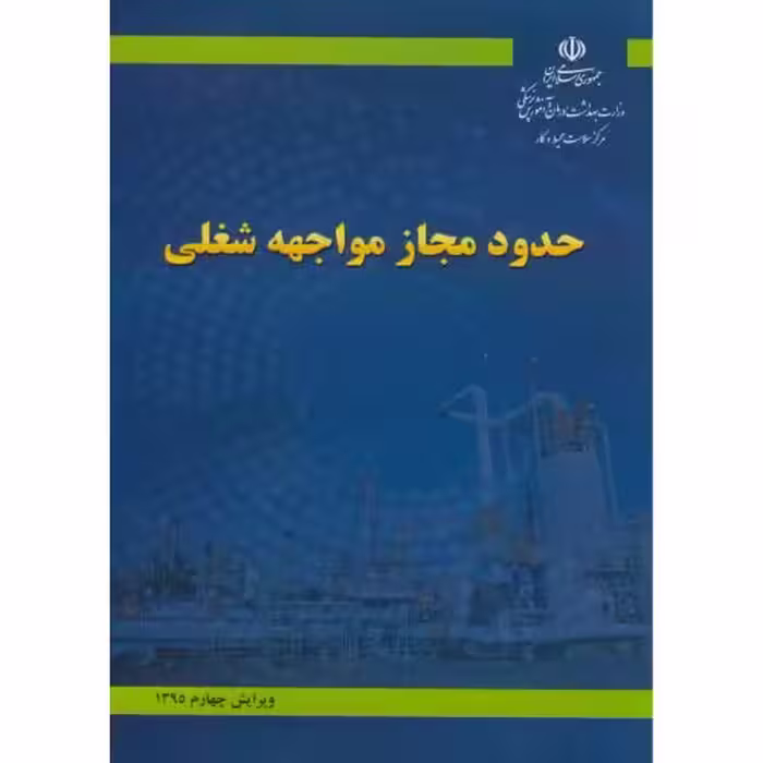 کتاب حدود مجاز مواجهه شغلی