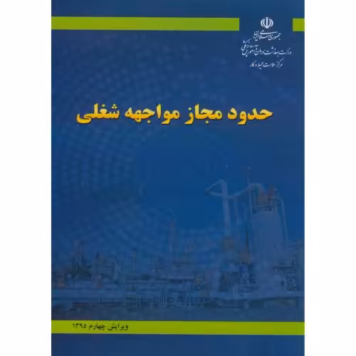 کتاب حدود مجاز مواجهه شغلی