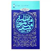 103738-کتاب سیره نامه امیرالمومنین-جلدچهارم-نبرد صفیّن-بین الملل