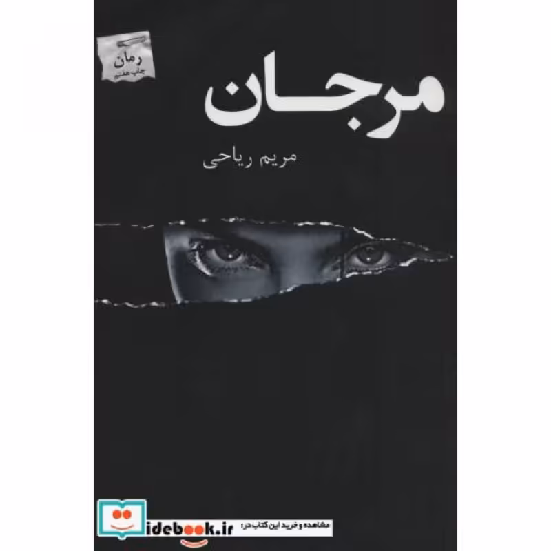 کتاب مرجان نشر پرسمان