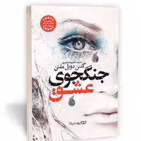 کتاب جنگجوی عشق اثر گلنن دویل ملتن نشر یوشیتا