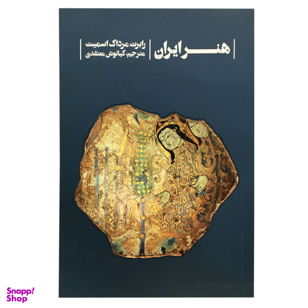 کتاب هنر ایران اثر رابرت مرداک اسمیت انتشارات خط و طرح