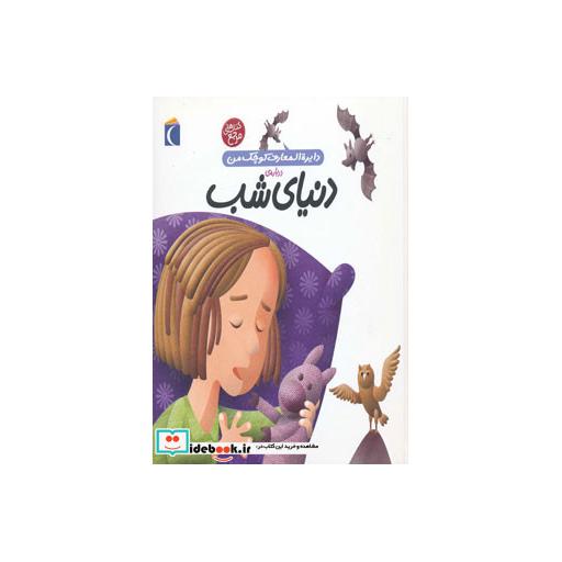 کتاب دایره المعارف کوچک من 16 درباره دنیای شب