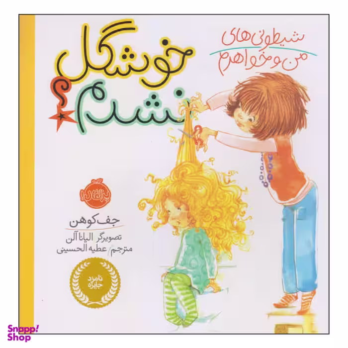 کتاب خوشگل نشدم اثر جف کوهن انتشارات پرتقال