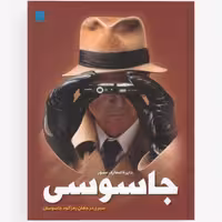 کتاب دایره المعارف مصور جاسوسی ارسال رایگان  چاپ اصل نشر سایان رحلی شومیز  استعلام موجودی قبل از خرید 