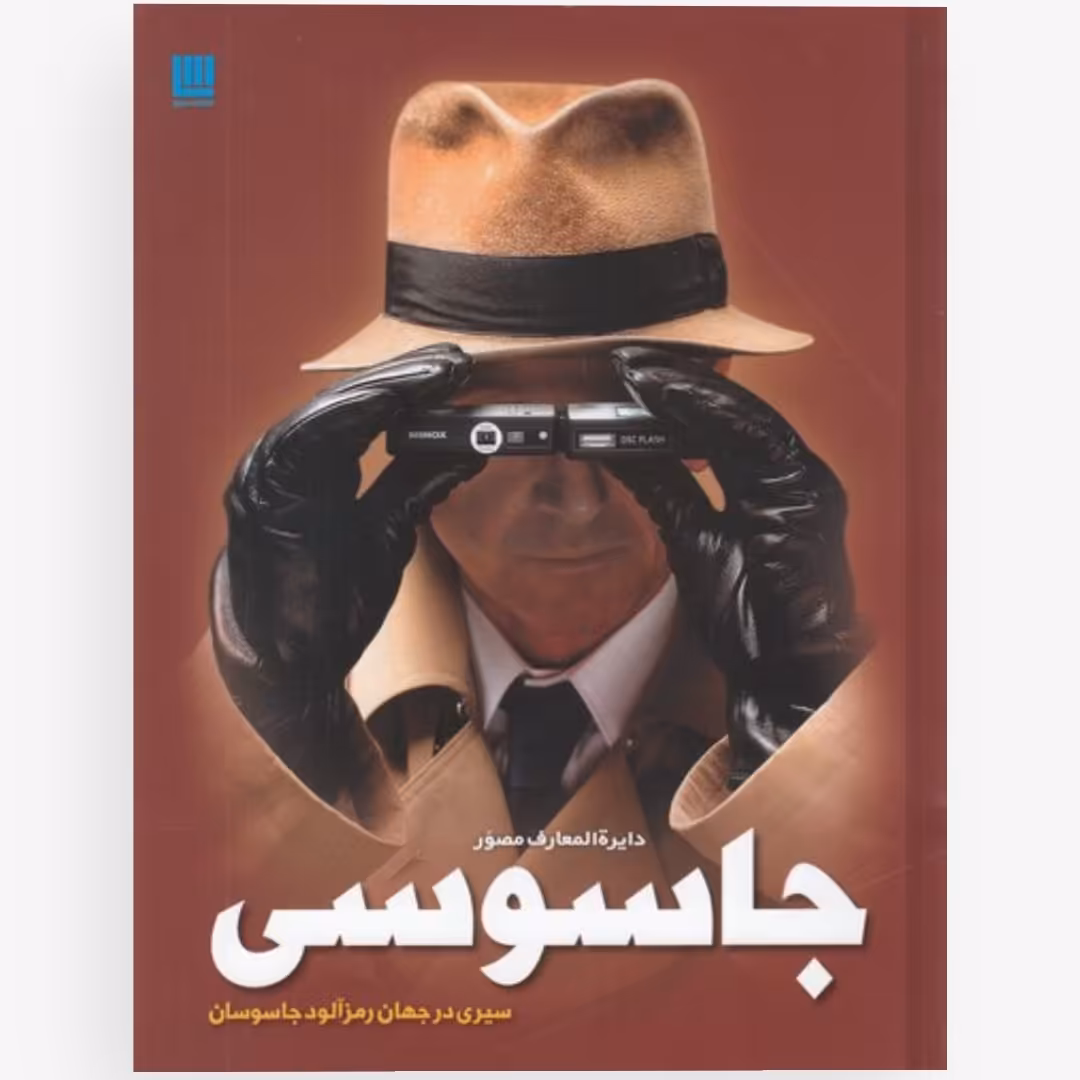 کتاب دایره المعارف مصور جاسوسی ارسال رایگان  چاپ اصل نشر سایان رحلی شومیز  استعلام موجودی قبل از خرید 