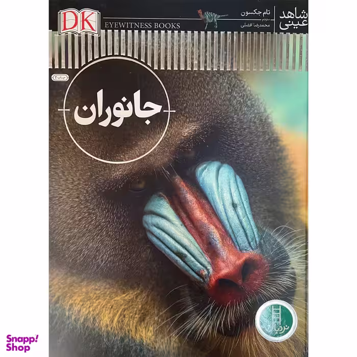 کتاب شاهد عينی جانوران اثر تام جكسون انتشارات فنی ايران