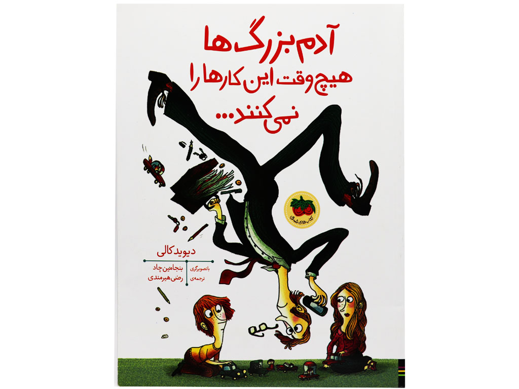 آدمبزرگها هیچوقت این کارها را نمیکنند…