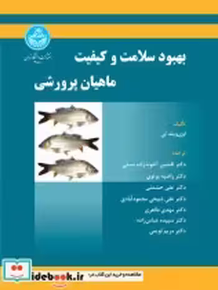 قیمت و خرید کتاب بهبود سلامت و کیفیت ماهیان پرورشی | ایده بوک