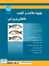 قیمت و خرید کتاب بهبود سلامت و کیفیت ماهیان پرورشی | ایده بوک