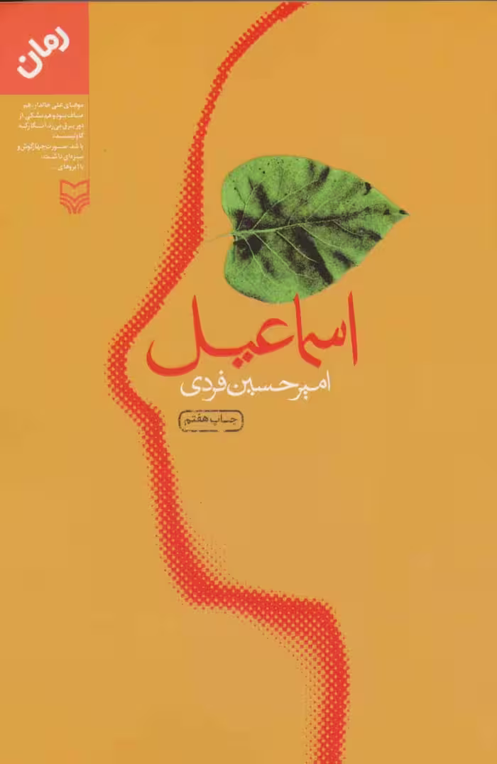 کتاب اسماعیل نشر سوره مهر