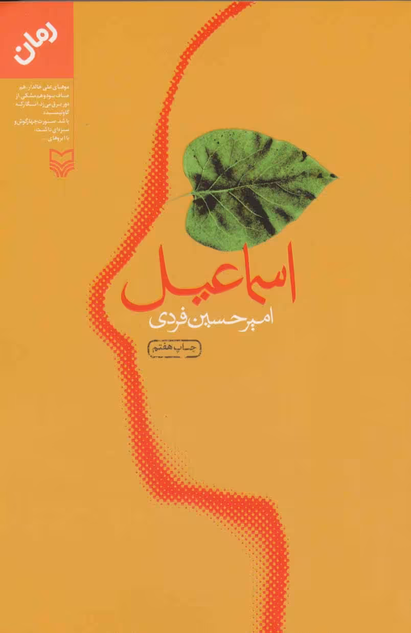 کتاب اسماعیل نشر سوره مهر
