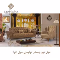 مبل نیو چستر