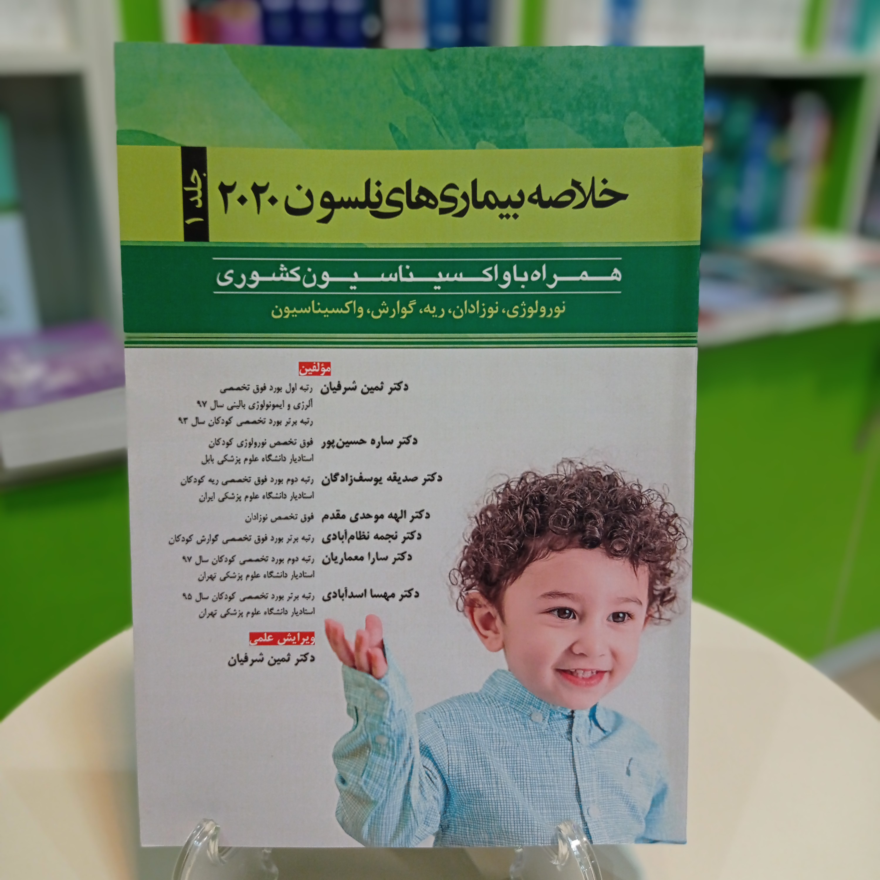 کتاب خلاصه بیماری های نلسون 2020 جلد اول دکتر ثمین شرفیان