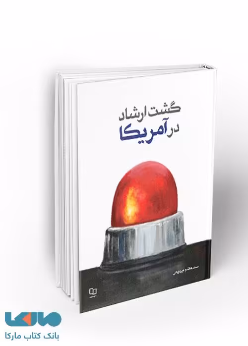 گشت ارشاد در آمریکا نشر معارف