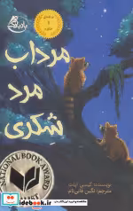 قیمت و خرید کتاب مرداب مرد شکری اثر کیسی اپلت | ایده بوک