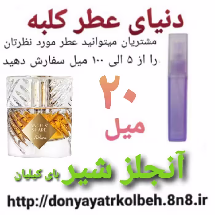 عطر آنجلزشیر 20 میل