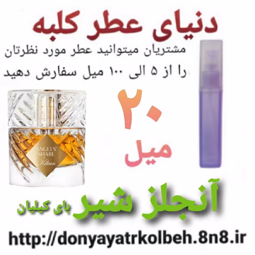 عطر آنجلزشیر 20 میل