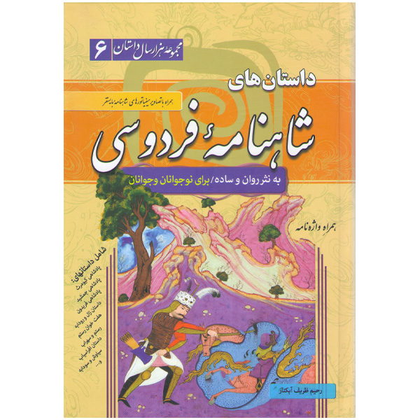 کتاب داستان های شاهنامه فردوسی اثر رحیم ظریف آبکنار