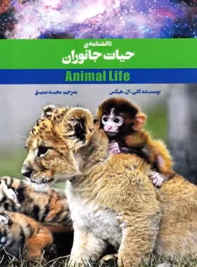 دانشنامه حیات جانوران - اثر کلی. ال. هیکس - انتشارات علمی و فرهنگی | چی بخونم