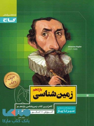 سیر تا پیاز زمین شناسی یازدهم گاج
