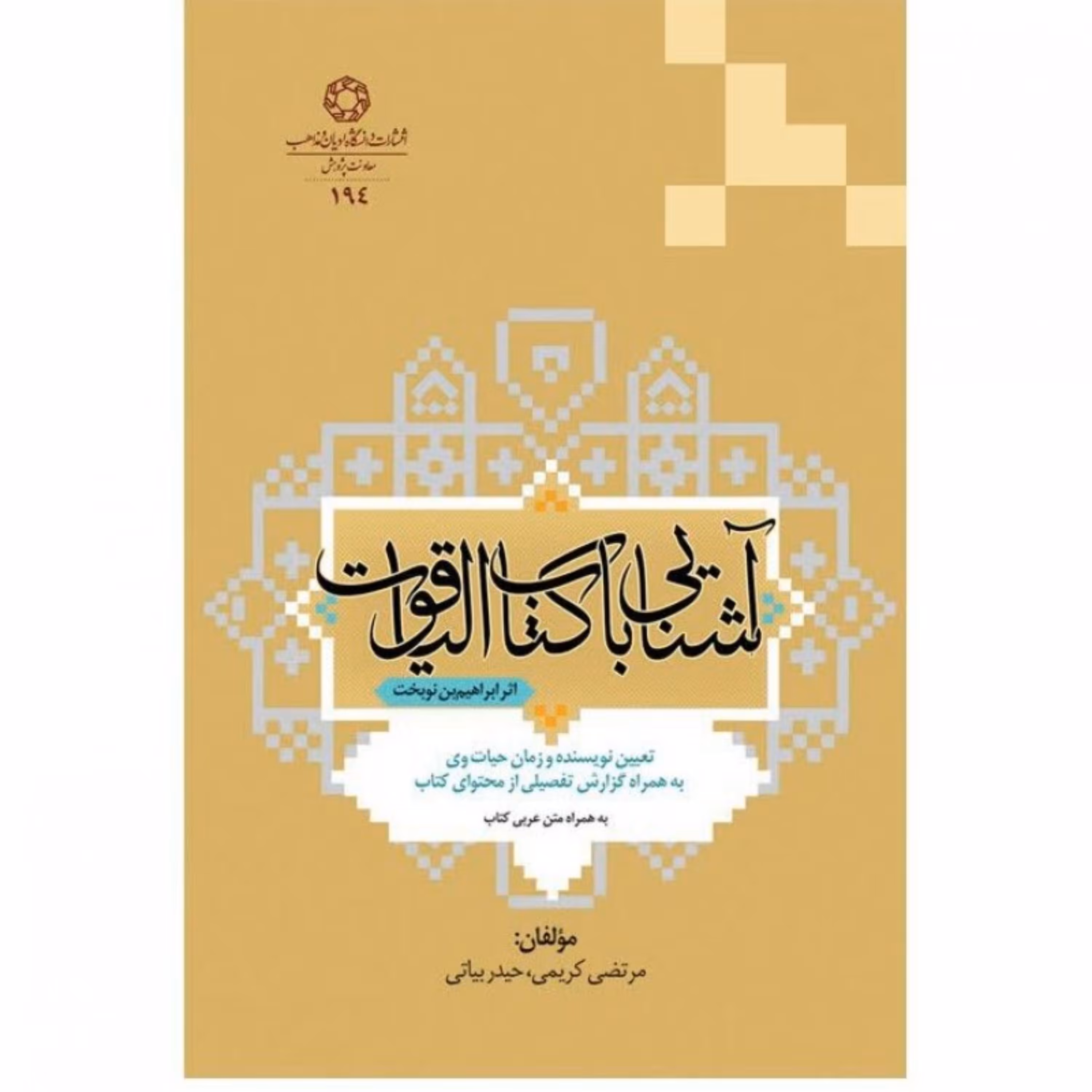 کتاب آشنایی با کتاب الیاقوت نشر دانشگاه ادیان و مذاهب