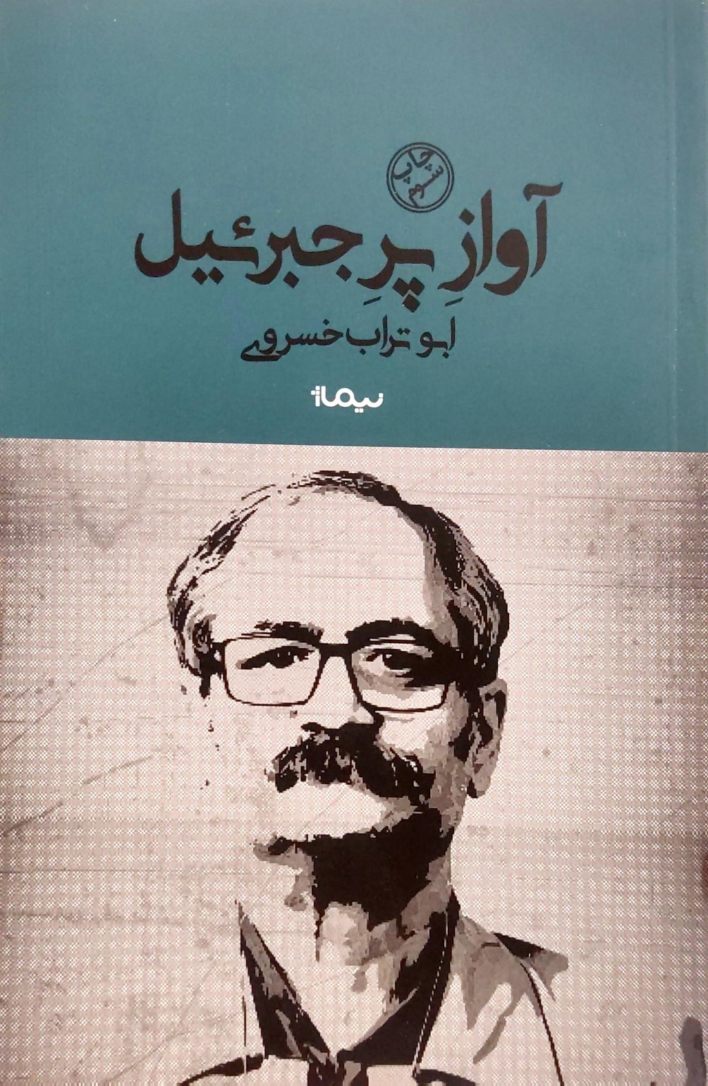 کتاب آواز پر جبرئیل