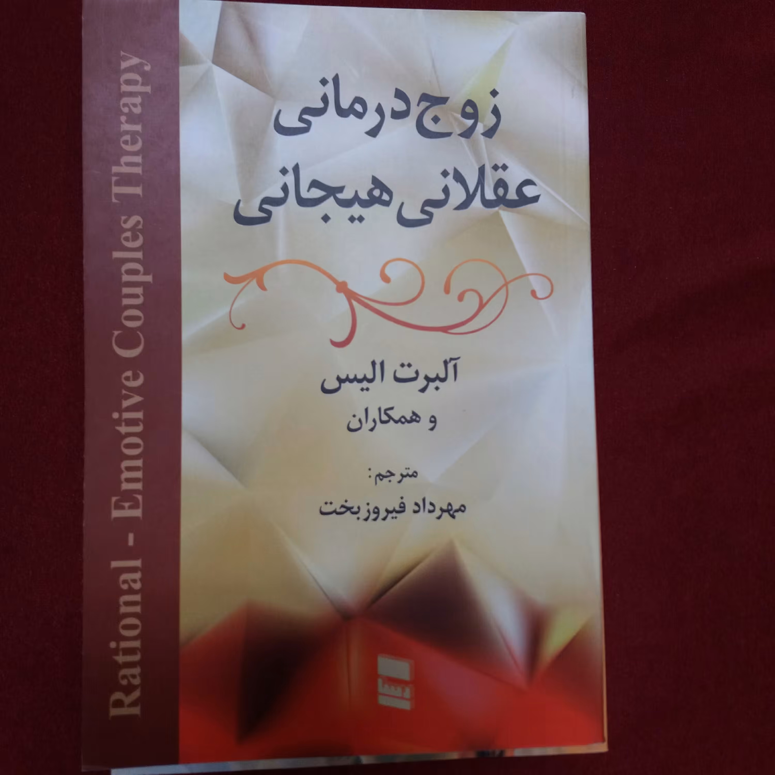 کتاب زوج درمانی عقلانی هیجانی