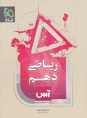 آس ریاضی دهم گاج | چی بخونم