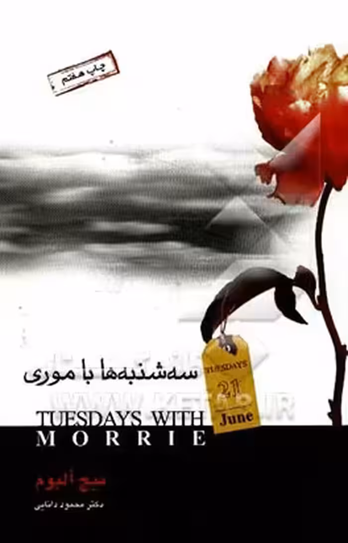 کتاب سه شنبه‌ها با موری نشر صبح ‌صادق