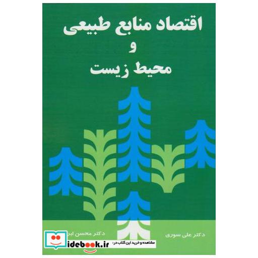 اقتصاد منابع طبیعی و محیط زیست