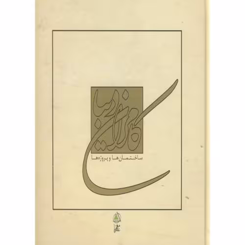 کتاب کامران دیبا ساختمان های و پروژه ها