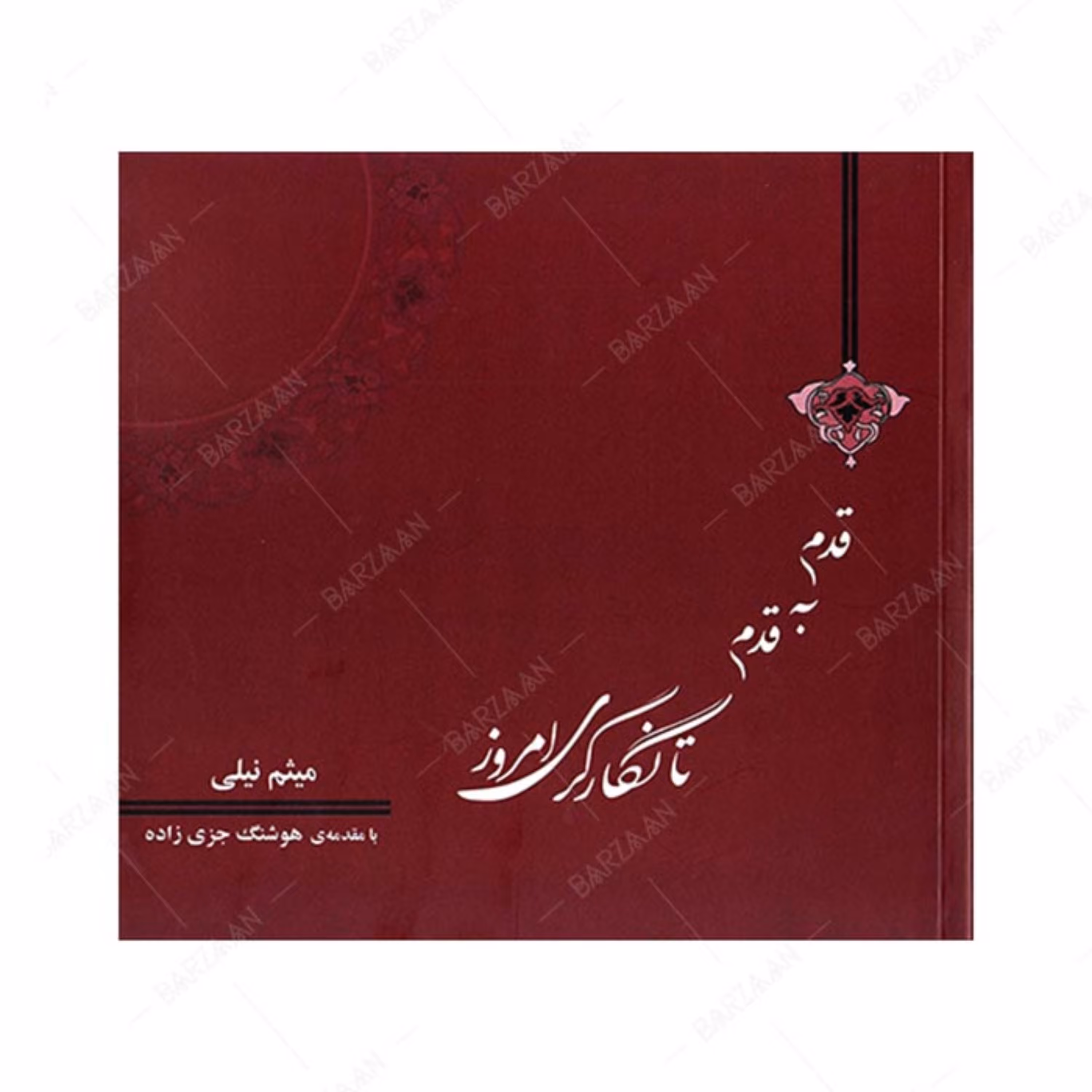 کتاب قدم به قدم تا نگارگری امروز