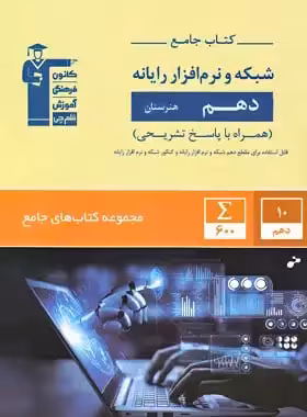کتاب جامع شبکه و نرم افزار رایانه دهم هنرستان قلم چی | چی بخونم