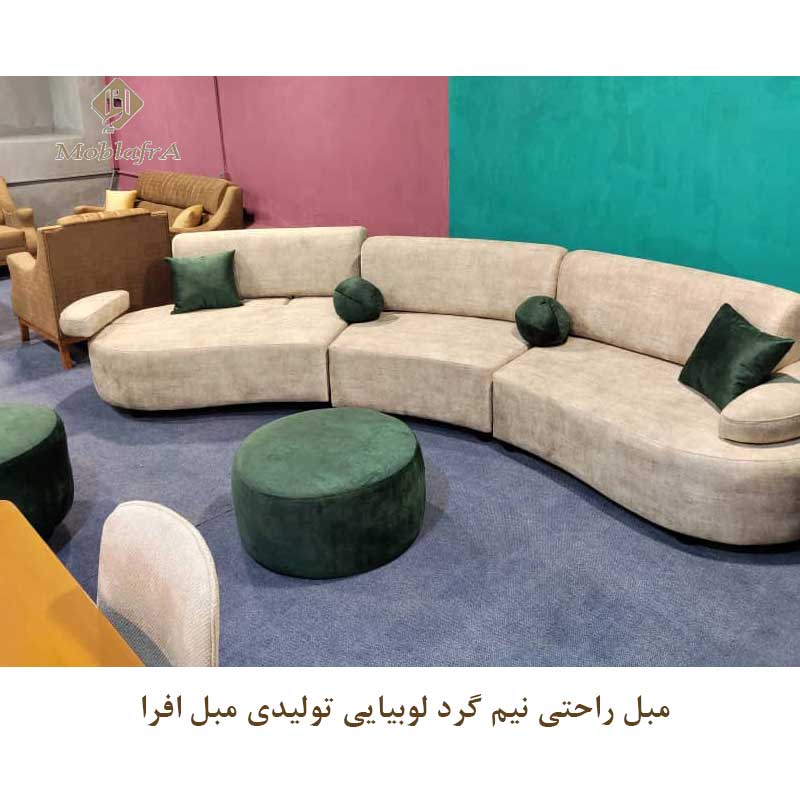 مبل راحتی نیم گرد لوبیایی
