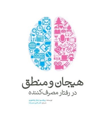 کتاب هیجان و منطق در رفتار مصرف کننده