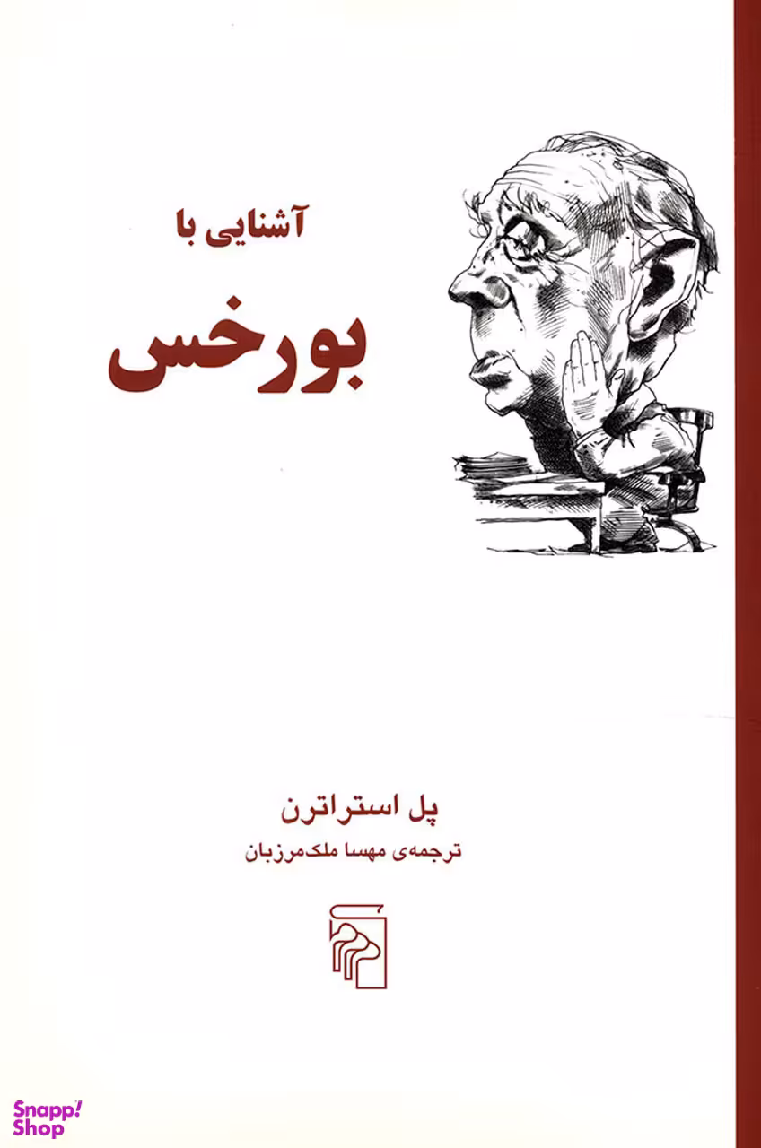 آشنایی با بورخس