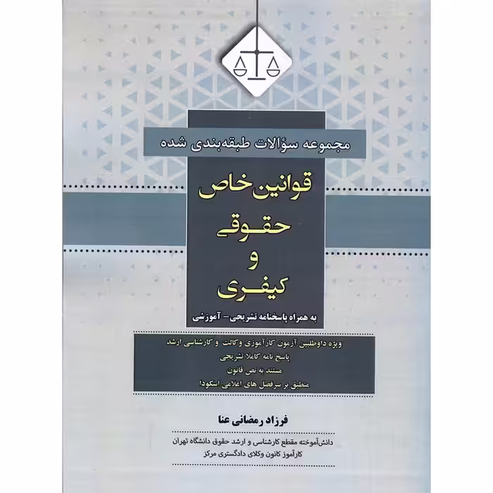 مجموعه سوالات طبقه بندی شده قوانین خاص حقوقی و کیفری