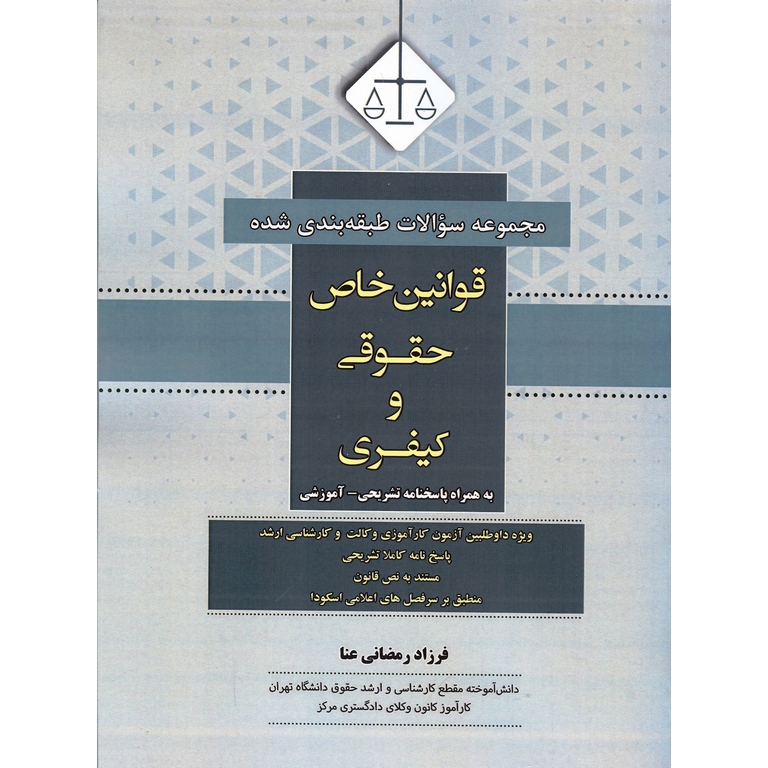 مجموعه سوالات طبقه بندی شده قوانین خاص حقوقی و کیفری