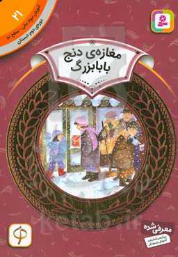 کتاب آموزش سواد مالی21 مغازه دنج بابابزرگ