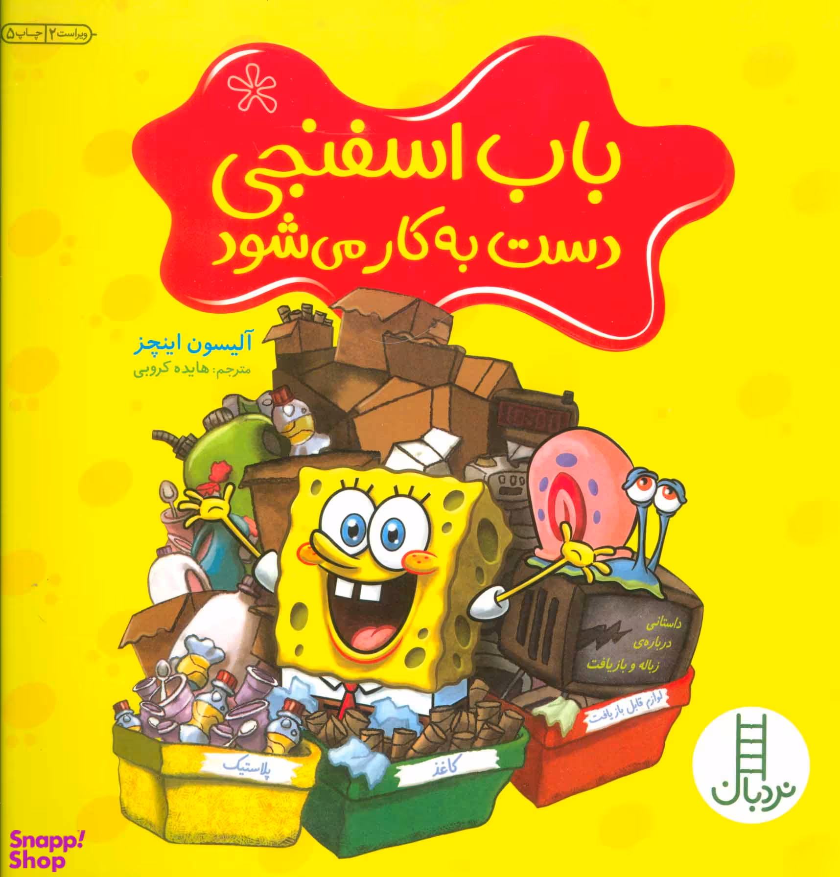 کتاب باب اسفنجی دست به کار می شود اثر آلیسون اینچز انتشارات فنی ایران