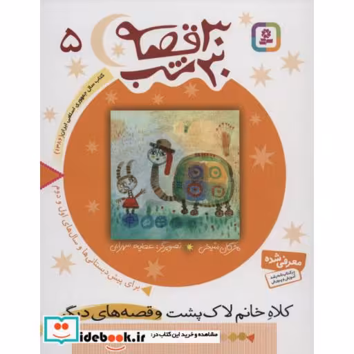 کتاب 30 قصه 30 شب 5 کلاه خانم لاک پشت و قصه های دیگر